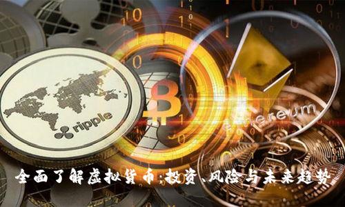 全面了解虚拟货币：投资、风险与未来趋势