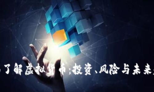 全面了解虚拟货币：投资、风险与未来趋势