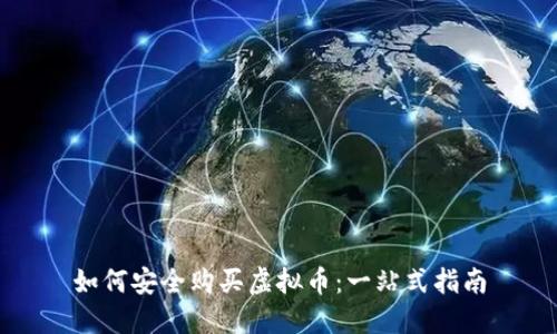 如何安全购买虚拟币：一站式指南