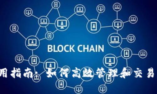 :TPWallet使用指南: 如何高效管理和交易你的数字资产