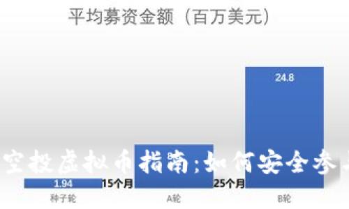2023年最新空投虚拟币指南：如何安全参与并获得收益