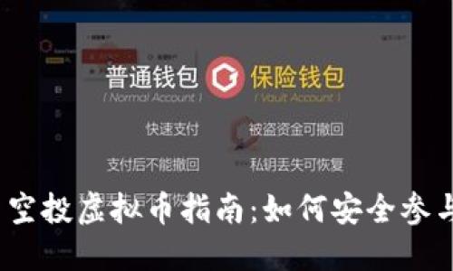 2023年最新空投虚拟币指南：如何安全参与并获得收益