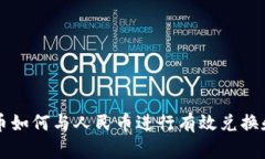 虚拟币如何与人民币进行