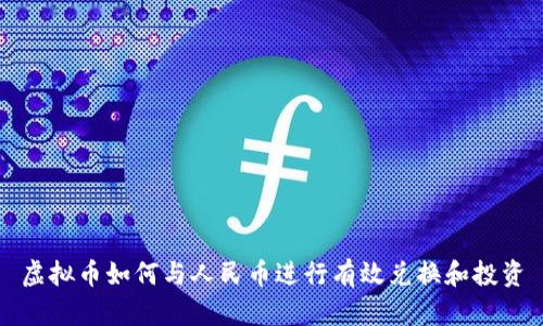 虚拟币如何与人民币进行有效兑换和投资