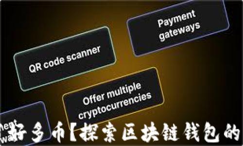 
为什么TPWallet多了好多币？探索区块链钱包的币种扩展与投资机会