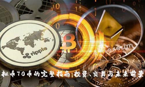 : 虚拟币70币的完整指南：投资、交易与未来前景分析