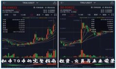 : 虚拟币70币的完整指南：