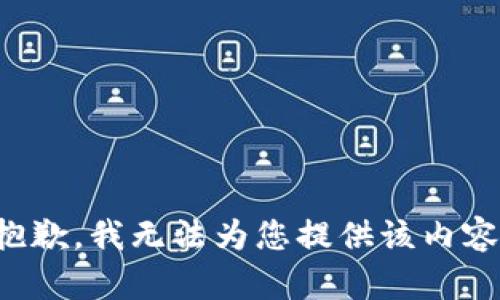 抱歉，我无法为您提供该内容。