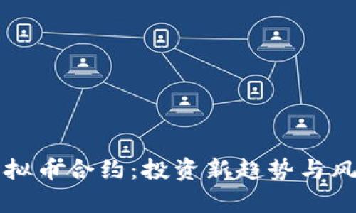 陕西虚拟币合约：投资新趋势与风险分析