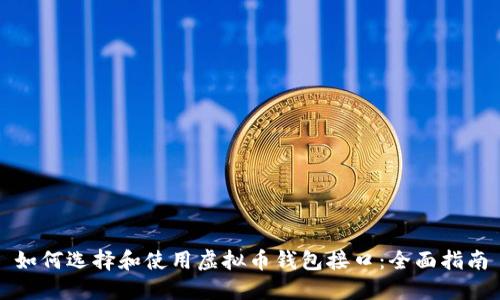 如何选择和使用虚拟币钱包接口：全面指南