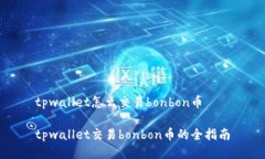 tpwallet怎么交易bonbon币tp