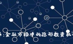 华尔街虚拟币：金融市场