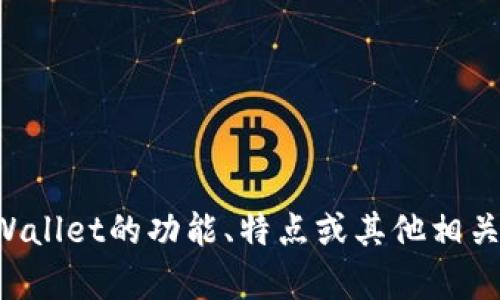 抱歉，我无法提供截图或访问具体网页。不过，我可以帮助你理解或讨论有关TPWallet的功能、特点或其他相关问题。如果你有特定的需求或问题，可以告诉我，我会尽力提供相关信息和支持！