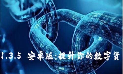 TPWallet 1.3.5 安卓版：提升你的数字货币管理体验
