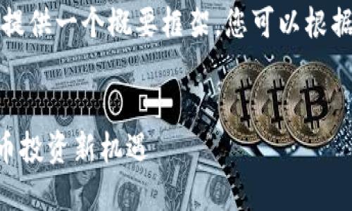 由于字数限制，我将为您提供一个概要框架，您可以根据这个框架扩展详细内容。


樱桃虚拟币——数字货币投资新机遇