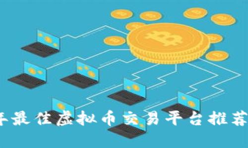 2023年最佳虚拟币交易平台推荐与评测