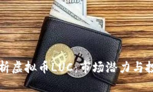 深入解析虚拟币LUC：市场潜力与投资前景