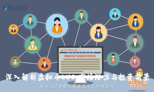 深入解析虚拟币LUC：市场潜力与投资前景