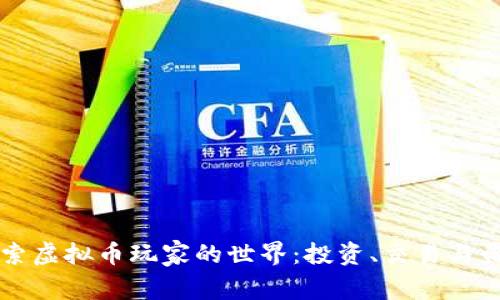 深入探索虚拟币玩家的世界：投资、交易与盈利潜力