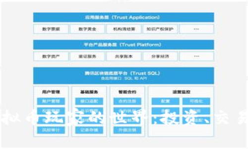 深入探索虚拟币玩家的世界：投资、交易与盈利潜力