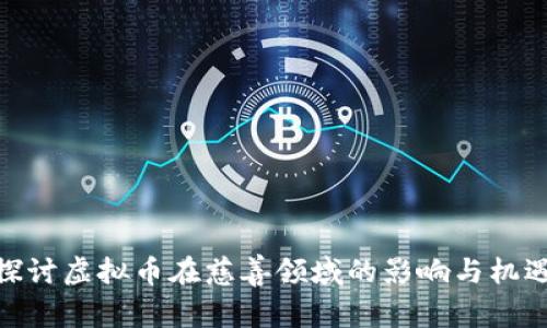 探讨虚拟币在慈善领域的影响与机遇