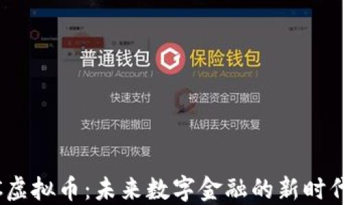 
NYBC虚拟币：未来数字金融的新时代代表