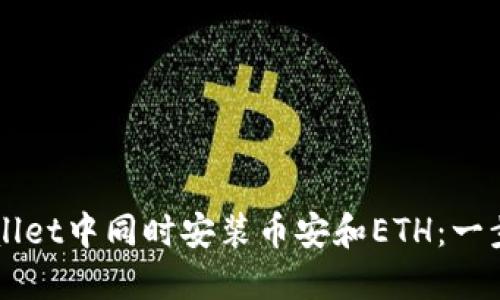 如何在TPWallet中同时安装币安和ETH：一步一步的指南