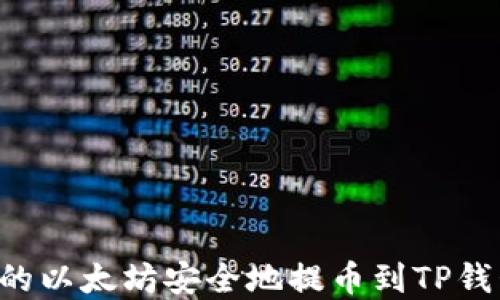 
如何将币安的以太坊安全地提币到TP钱包：完整指南