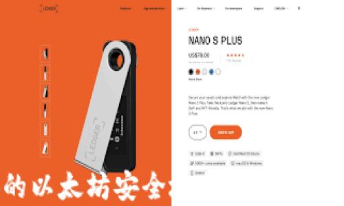 
如何将币安的以太坊安全地提币到TP钱包：完整指南