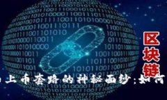 揭开虚拟币上币套路的神秘面纱：如何识破与避