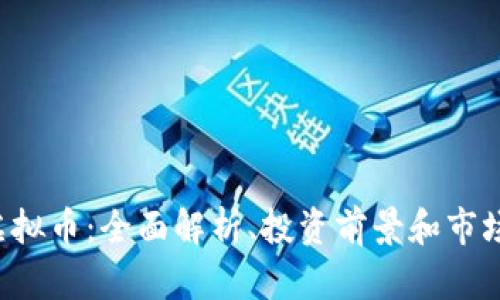 lvlc虚拟币：全面解析、投资前景和市场动态