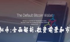 lvlc虚拟币：全面解析、投