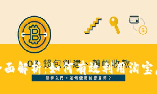 : 淘宝店虚拟币的全面解析：如何有效利用淘宝虚拟币提升购物体验