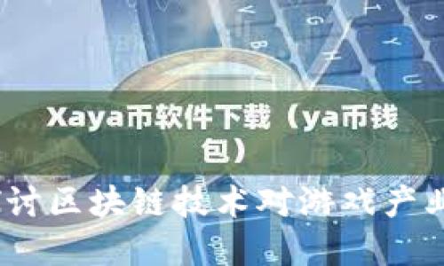 游戏虚拟币龙头：探讨区块链技术对游戏产业的影响及未来发展