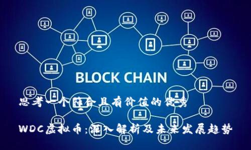 思考一个符合且有价值的优秀

WDC虚拟币：深入解析及未来发展趋势