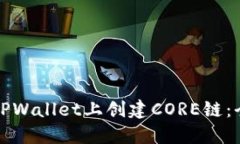 如何在TPWallet上创建CORE链