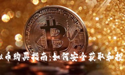 STK虚拟币购买指南：如何安全获取和投资STK币