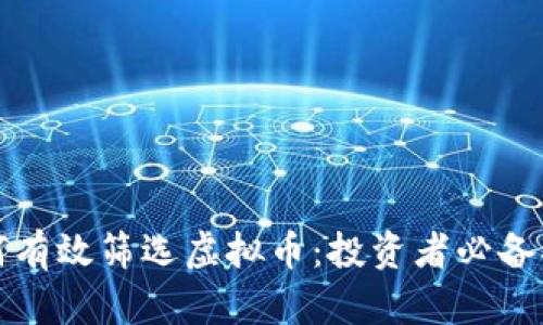 如何有效筛选虚拟币：投资者必备指南
