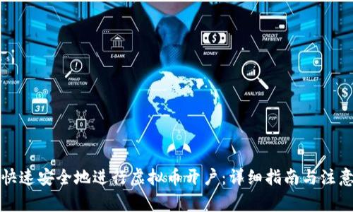 如何快速安全地进行虚拟币开户：详细指南与注意事项