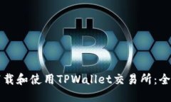 如何下载和使用TPWallet交易
