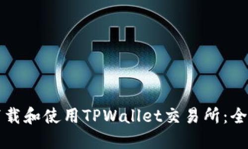 如何下载和使用TPWallet交易所:全面指南