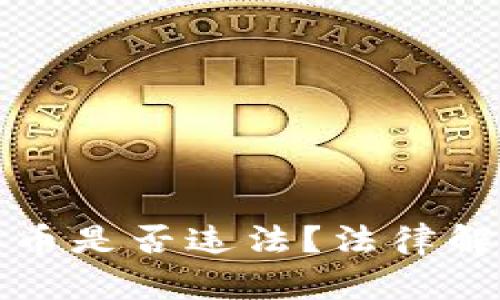 个人交易虚拟币是否违法？法律解读与风险分析