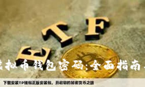 如何找回虚拟币钱包密码：全面指南与解决方案