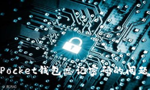如何解决TokenPocket钱包忘记密码的问题及安全恢复指南