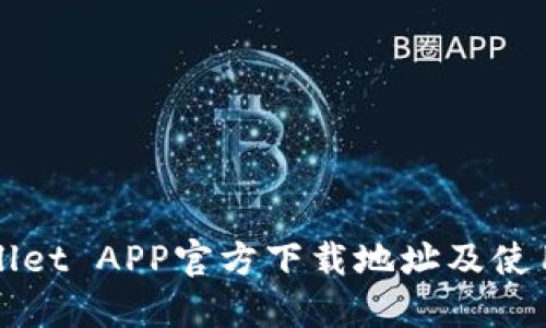 TPWallet APP官方下载地址及使用指南