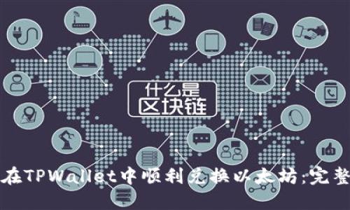 如何在TPWallet中顺利兑换以太坊：完整指南