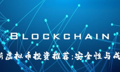 2023年最新虚拟币投资推荐：安全性与成长潜力并重