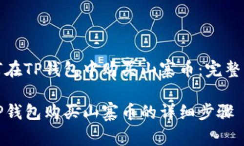 如何在TP钱包中购买山寨币：完整指南

在TP钱包购买山寨币的详细步骤