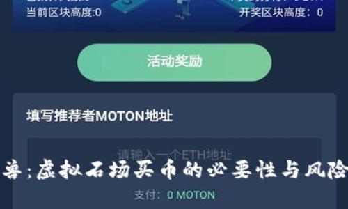 玩元兽：虚拟石场买币的必要性与风险分析