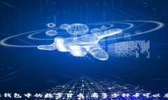   虚拟钱包中的数字货币：